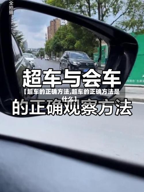 【超车的正确方法,超车的正确方法是什么】-第3张图片