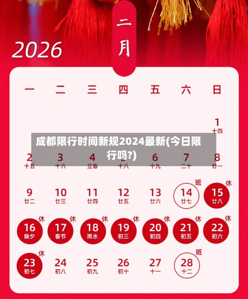 成都限行时间新规2024最新(今日限行吗?)-第3张图片