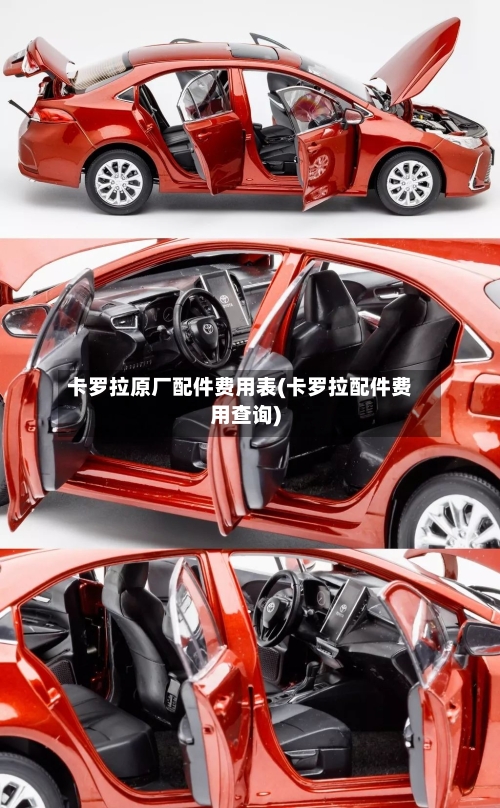卡罗拉原厂配件费用表(卡罗拉配件费用查询)-第2张图片