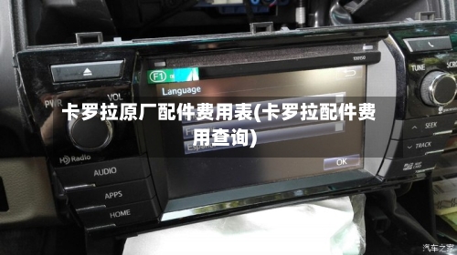 卡罗拉原厂配件费用表(卡罗拉配件费用查询)