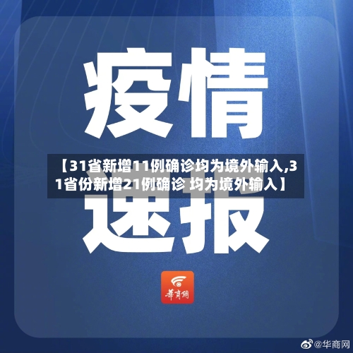 【31省新增11例确诊均为境外输入,31省份新增21例确诊 均为境外输入】