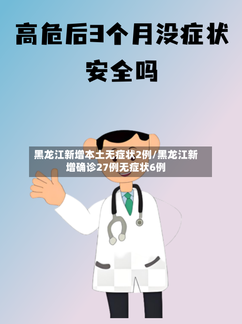 黑龙江新增本土无症状2例/黑龙江新增确诊27例无症状6例