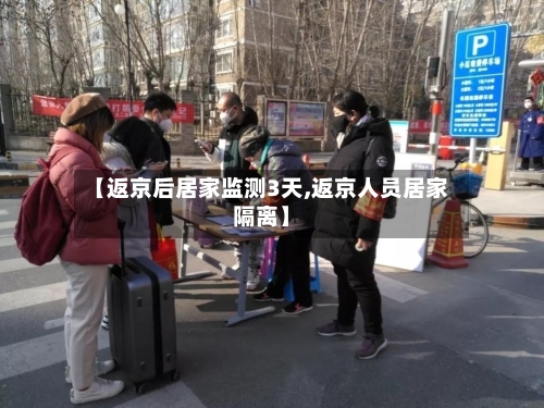 【返京后居家监测3天,返京人员居家隔离】