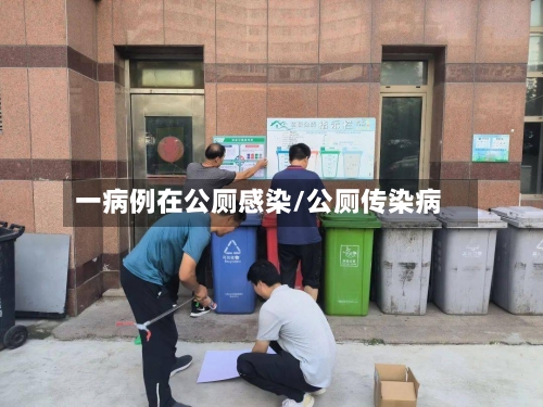 一病例在公厕感染/公厕传染病-第3张图片