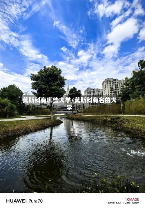 莫斯科有哪些大学/莫斯科有名的大学-第3张图片
