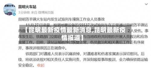 【昆明最新疫情最新消息,昆明最新疫情报道】-第2张图片