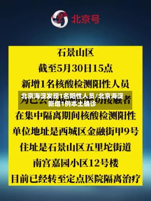 北京海淀发现1名阳性人员/北京海淀新增1例本土确诊-第3张图片