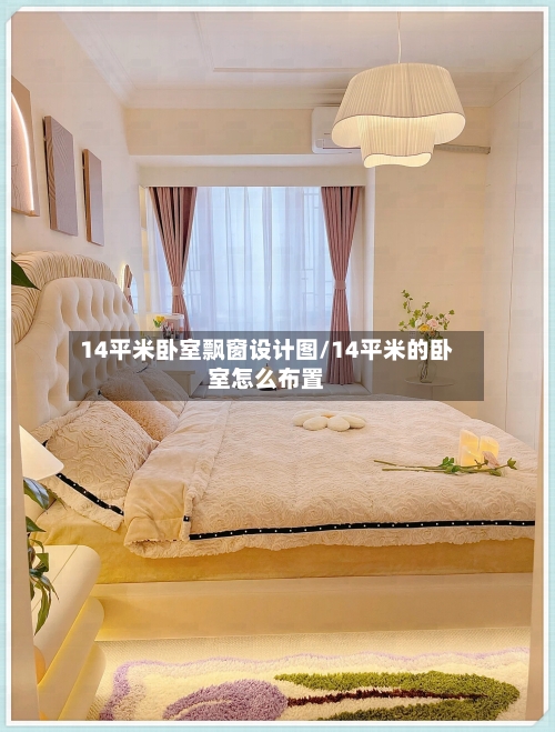 14平米卧室飘窗设计图/14平米的卧室怎么布置-第2张图片