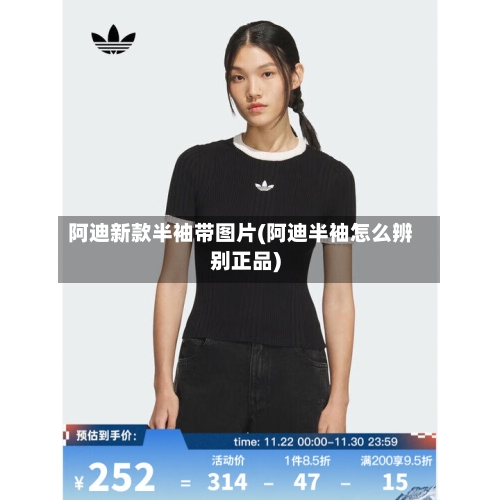 阿迪新款半袖带图片(阿迪半袖怎么辨别正品)