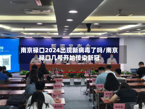南京禄口2024出现新病毒了吗/南京禄口几号开始传染新冠-第2张图片