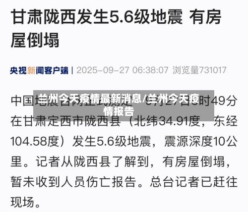 兰州今天疫情最新消息/兰州今天疫情报告-第3张图片