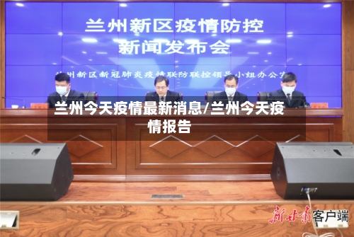 兰州今天疫情最新消息/兰州今天疫情报告-第2张图片