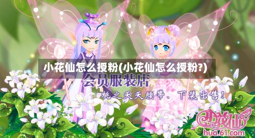 小花仙怎么授粉(小花仙怎么授粉?)