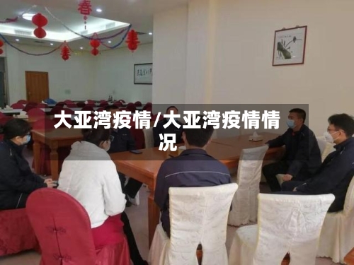 大亚湾疫情/大亚湾疫情情况