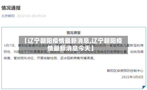 【辽宁朝阳疫情最新消息,辽宁朝阳疫情最新消息今天】-第3张图片