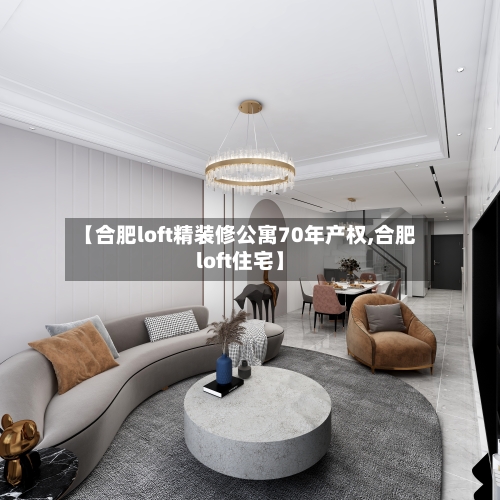 【合肥loft精装修公寓70年产权,合肥loft住宅】
