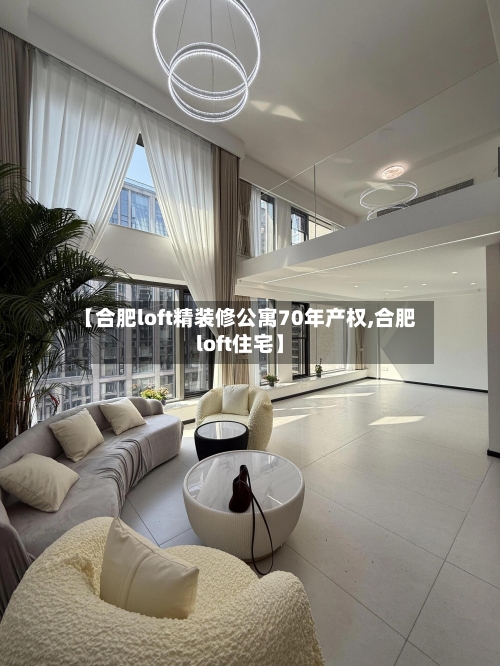 【合肥loft精装修公寓70年产权,合肥loft住宅】-第2张图片
