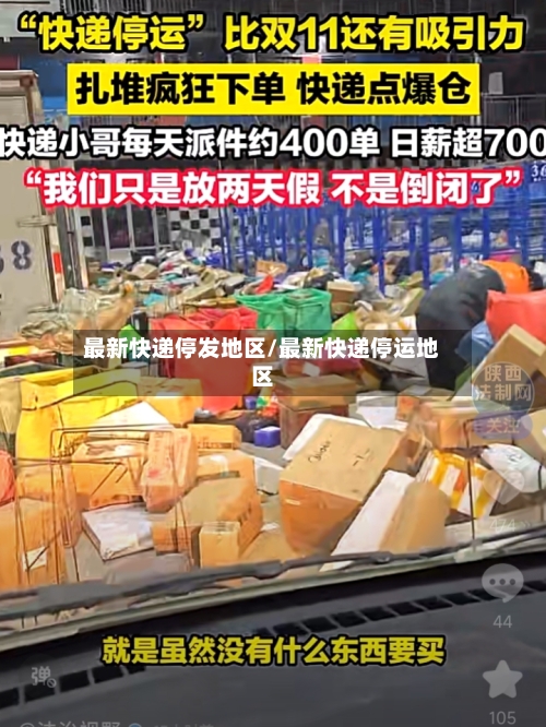 最新快递停发地区/最新快递停运地区-第2张图片