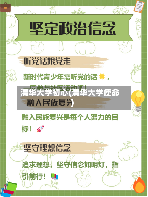 清华大学初心(清华大学使命)-第2张图片