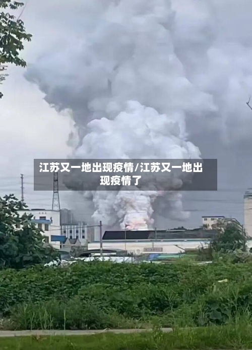 江苏又一地出现疫情/江苏又一地出现疫情了