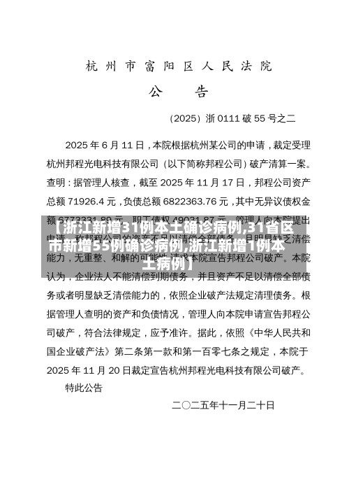 【浙江新增31例本土确诊病例,31省区市新增55例确诊病例,浙江新增1例本土病例】-第3张图片