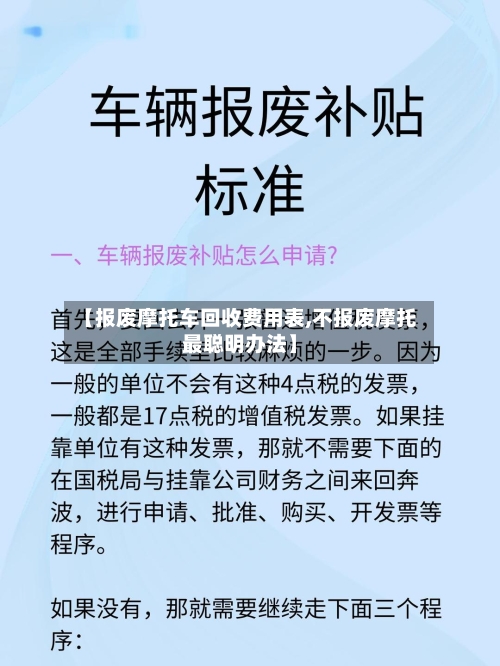 【报废摩托车回收费用表,不报废摩托最聪明办法】