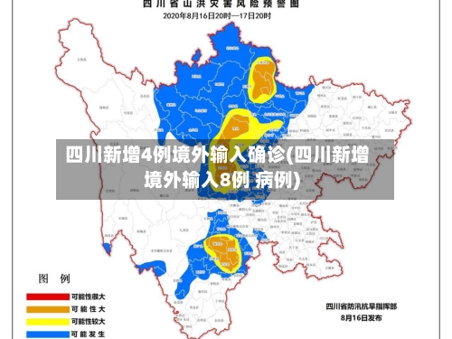 四川新增4例境外输入确诊(四川新增境外输入8例 病例)-第3张图片