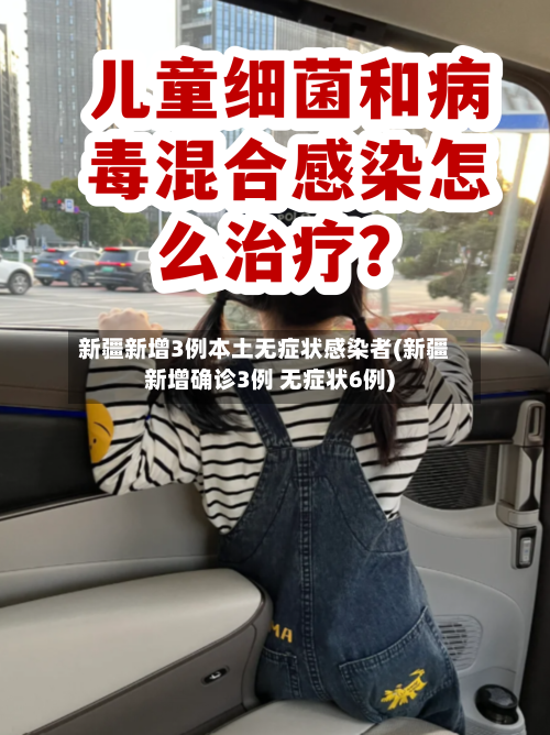 新疆新增3例本土无症状感染者(新疆新增确诊3例 无症状6例)