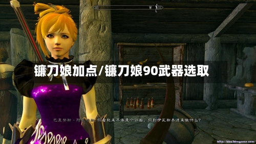 镰刀娘加点/镰刀娘90武器选取-第3张图片