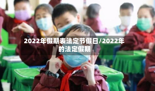 2022年假期表法定节假日/2022年的法定假期