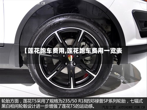 【莲花跑车费用,莲花跑车费用一览表】-第3张图片