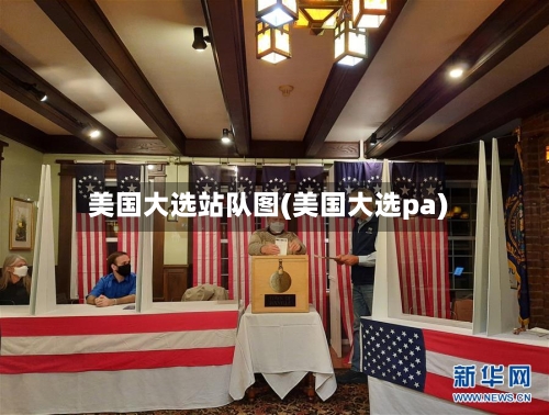 美国大选站队图(美国大选pa)-第2张图片