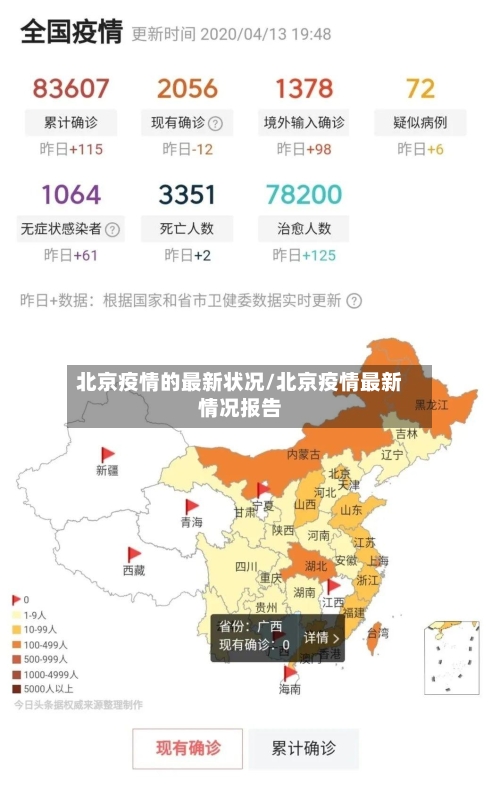 北京疫情的最新状况/北京疫情最新情况报告