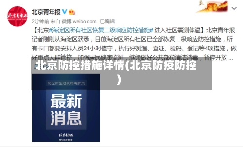 北京防控措施详情(北京防疫防控)-第2张图片