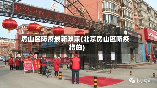 房山区防疫最新政策(北京房山区防疫措施)-第2张图片
