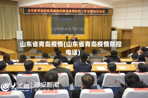 山东省青岛疫情(山东省青岛疫情防控电话)-第3张图片