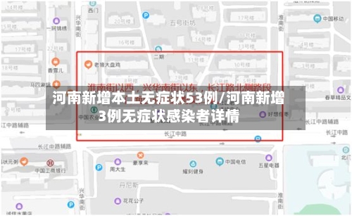 河南新增本土无症状53例/河南新增3例无症状感染者详情-第2张图片