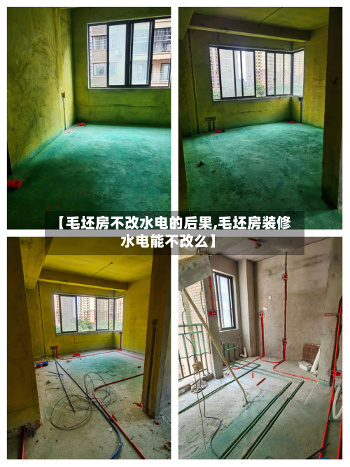 【毛坯房不改水电的后果,毛坯房装修水电能不改么】-第3张图片