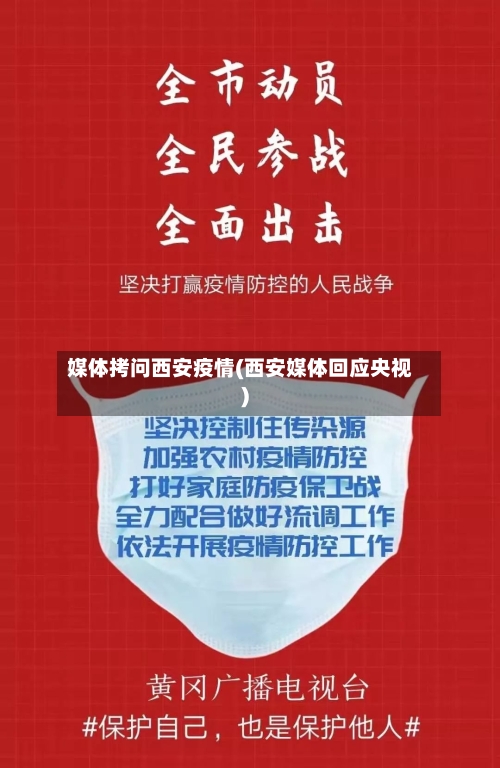 媒体拷问西安疫情(西安媒体回应央视)