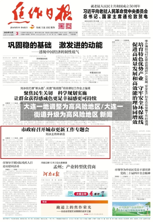 大连一地调整为高风险地区/大连一街道升级为高风险地区 新闻-第3张图片