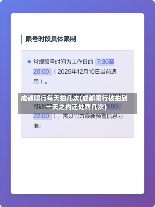 成都限行每天拍几次(成都限行被拍到一天之内还处罚几次)-第3张图片