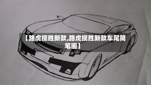 【路虎揽胜新款,路虎揽胜新款车尾简笔画】
