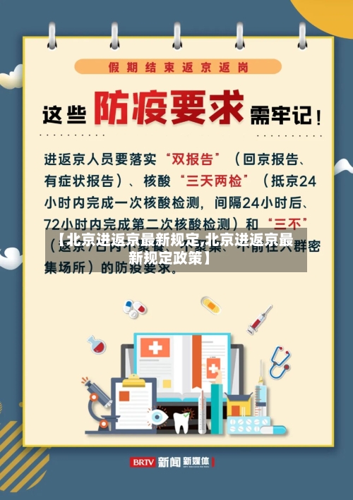 【北京进返京最新规定,北京进返京最新规定政策】-第2张图片
