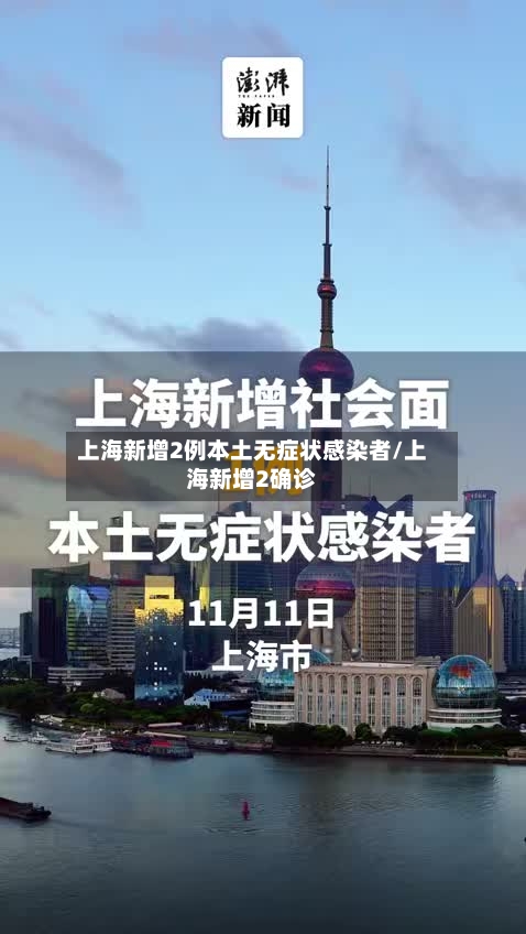 上海新增2例本土无症状感染者/上海新增2确诊-第3张图片