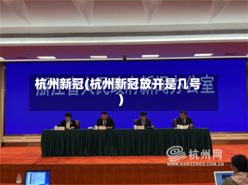 杭州新冠(杭州新冠放开是几号)