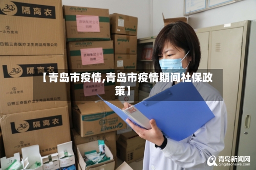 【青岛市疫情,青岛市疫情期间社保政策】