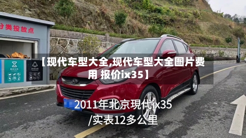 【现代车型大全,现代车型大全图片费用 报价ix35】