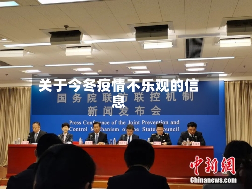 关于今冬疫情不乐观的信息-第3张图片