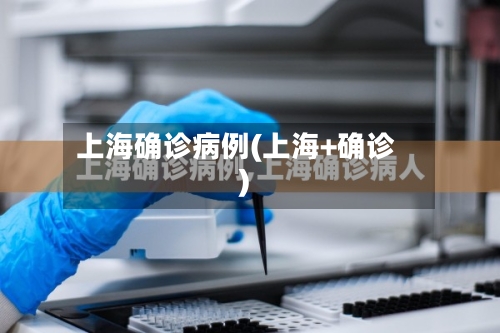 上海确诊病例(上海+确诊)