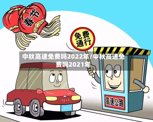 中秋高速免费吗2022年/中秋高速免费吗2021年
